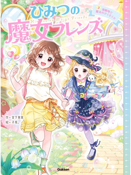 Title details for ひみつの魔女フレンズ: 遊園地で魔法のやくそく☆ by 宮下恵茉 - Available
